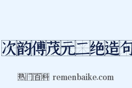 次韵傅茂元二绝造句是什么意思的图片